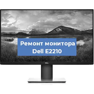 Ремонт монитора Dell E2210 в Ижевске